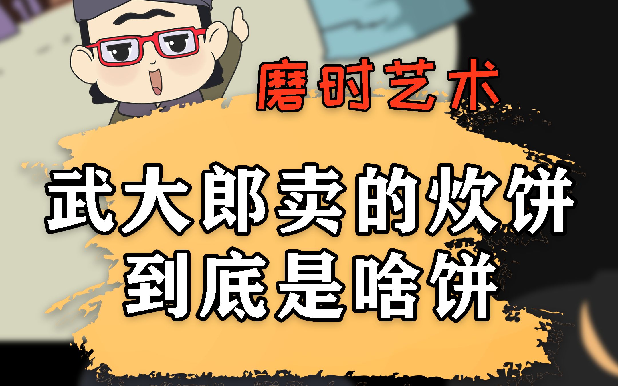 水浒传里,武大郎卖的炊饼到底是什么饼?哔哩哔哩bilibili