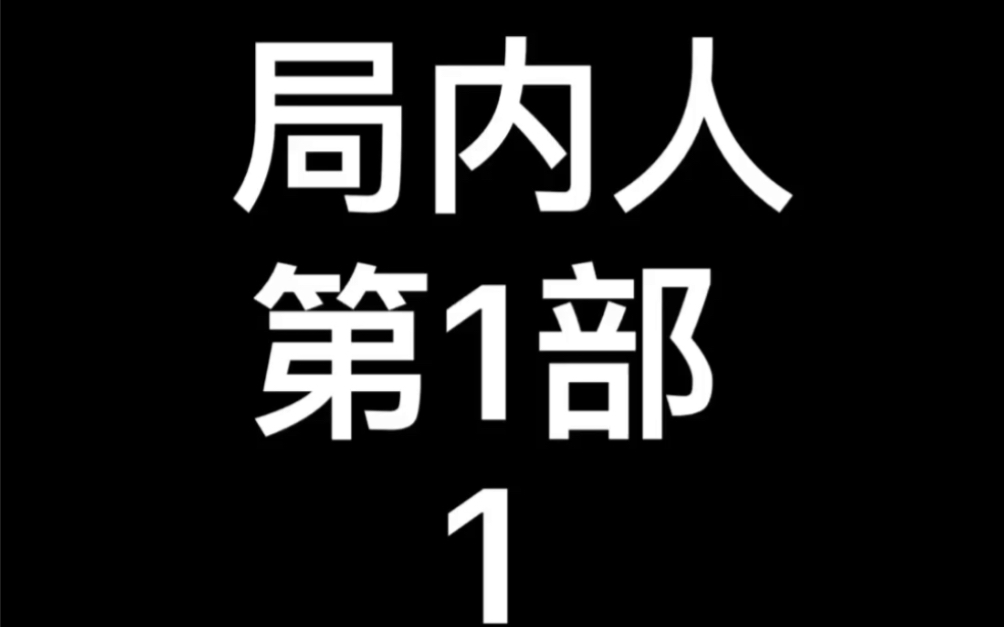 2006年美国电影~局内人~第1部~1哔哩哔哩bilibili