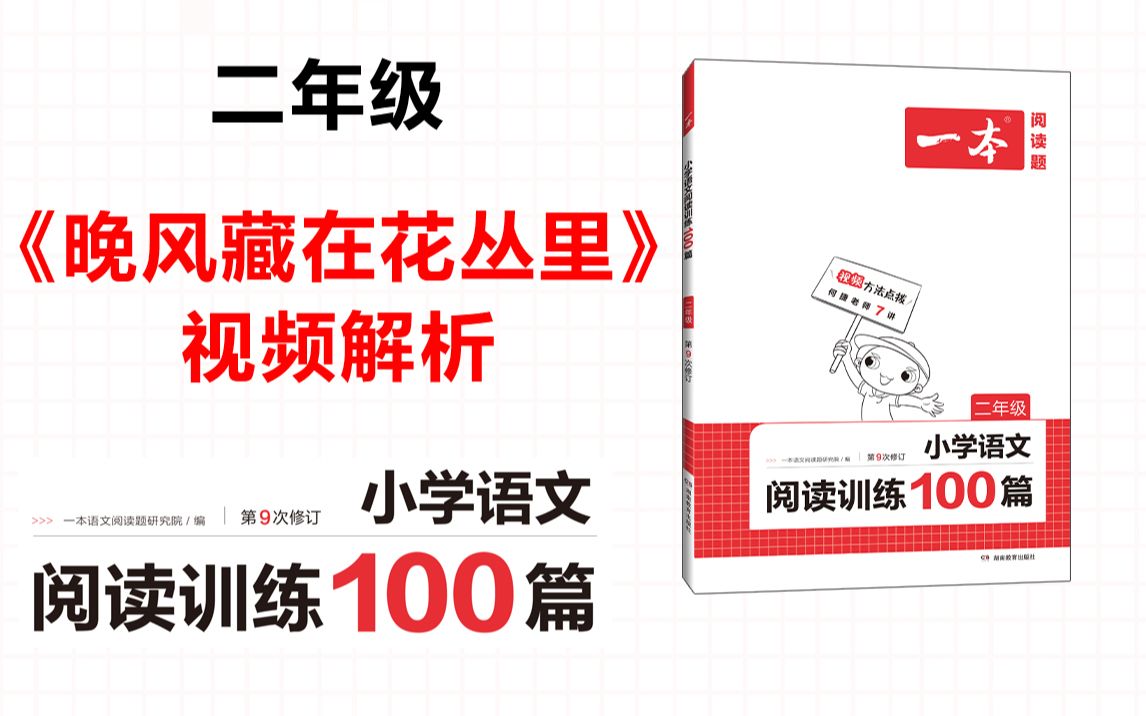 [图]一本·阅读训练100篇二年级-第二专题-真题04-《晚风藏在花丛里》答案视频解析