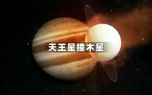 Download Video: 如果天王星和木星相撞会怎样呢？