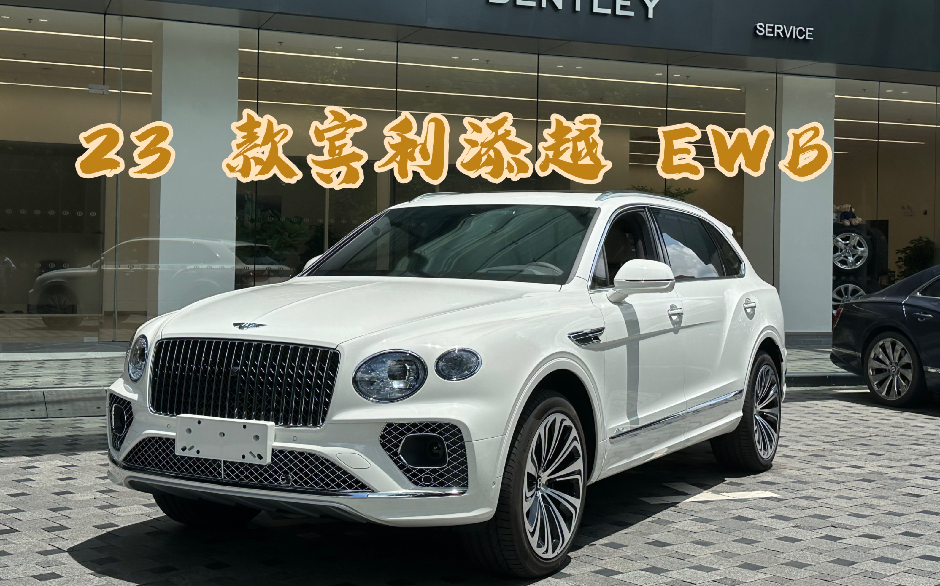 2023 款白色宾利添越 ewb 加长版现车已到店,你喜欢吗
