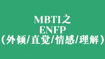 Enfp适合的工作 哔哩哔哩 Bilibili