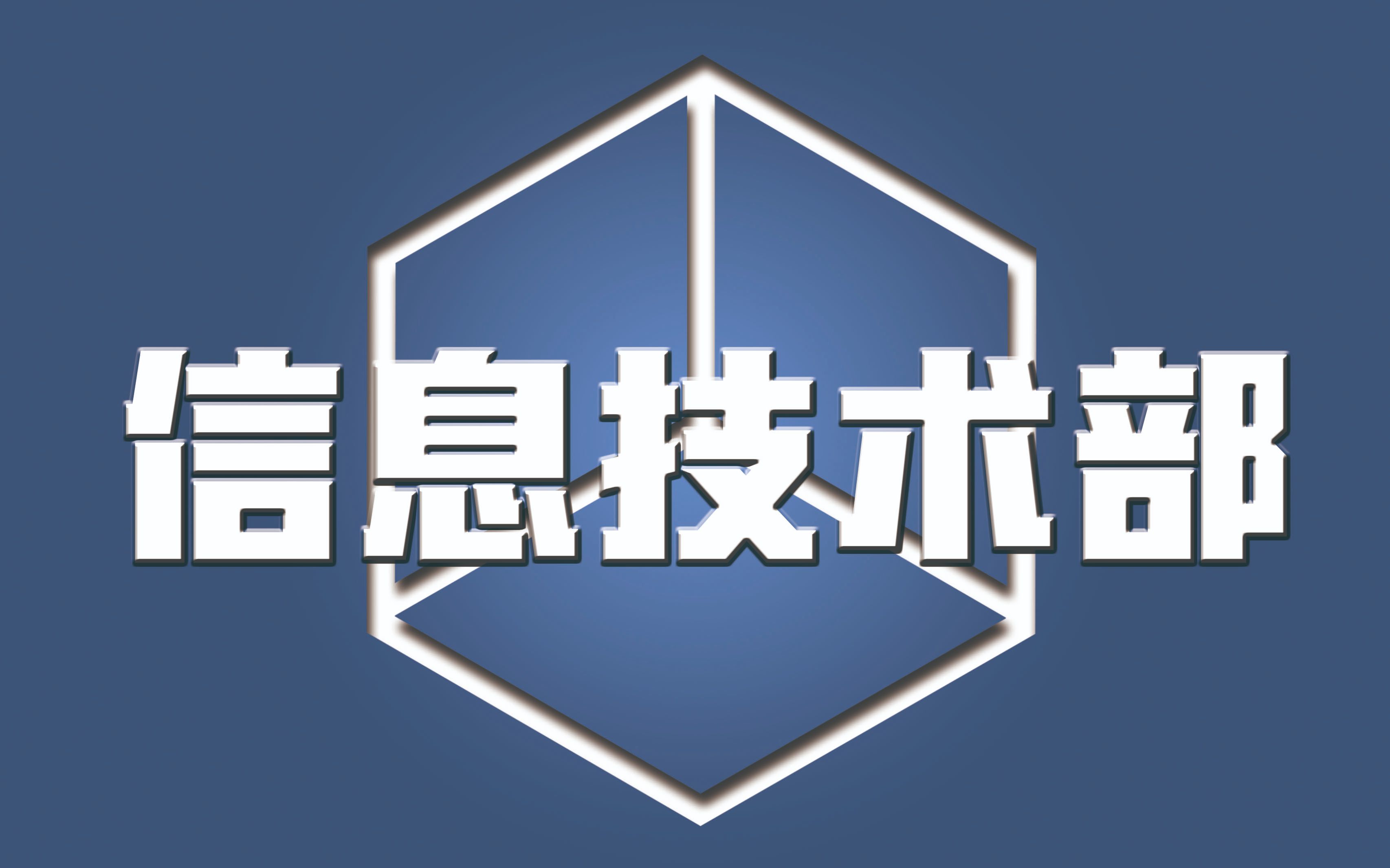 【福州大学物信学院信息技术部】浅谈面包板的简单使用教程 2019年部门纳新面试题详解哔哩哔哩bilibili