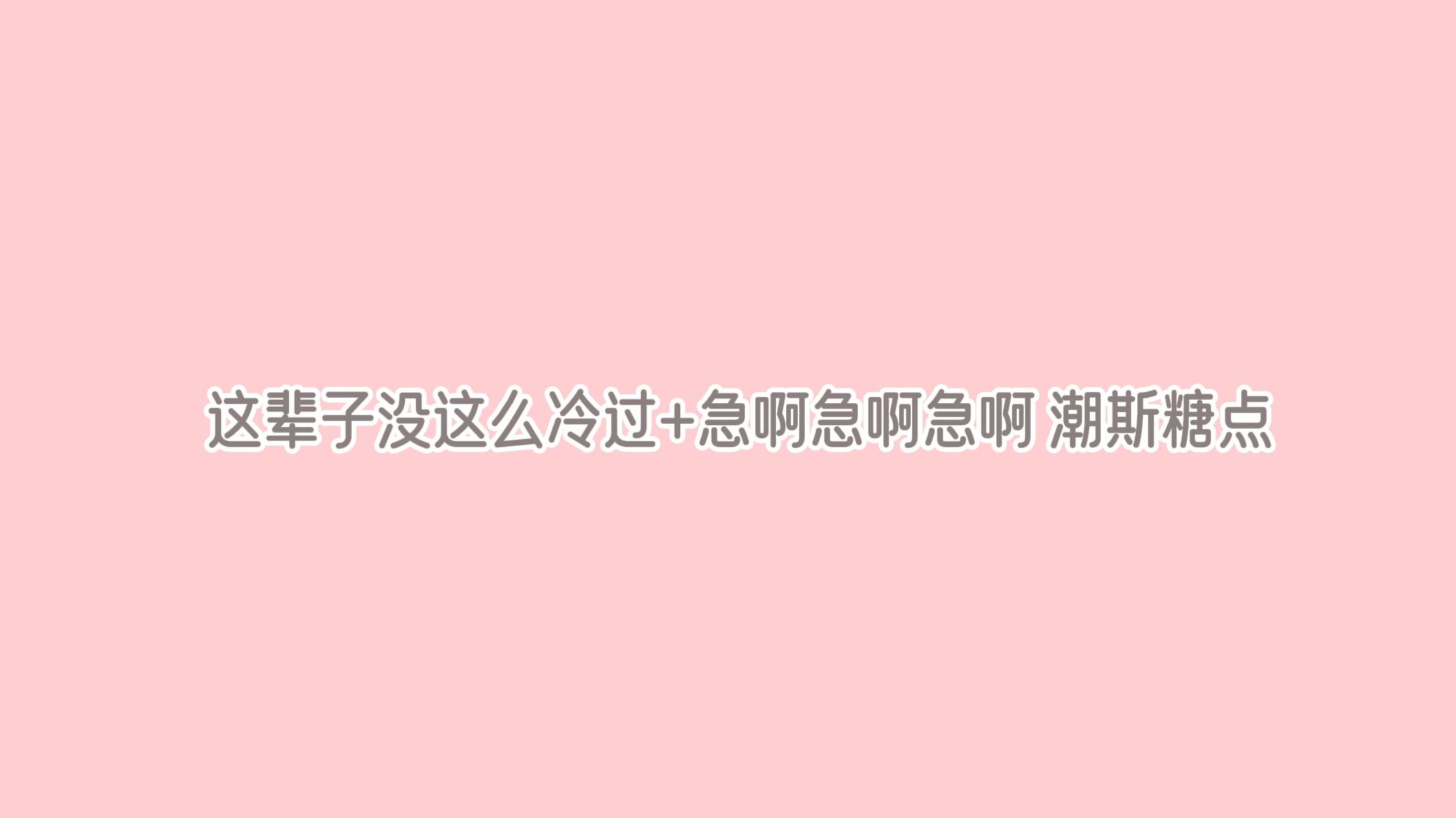 [图]【潮斯】这辈子没这么冷过+急啊急啊急啊糖点|双标的太明显了马总