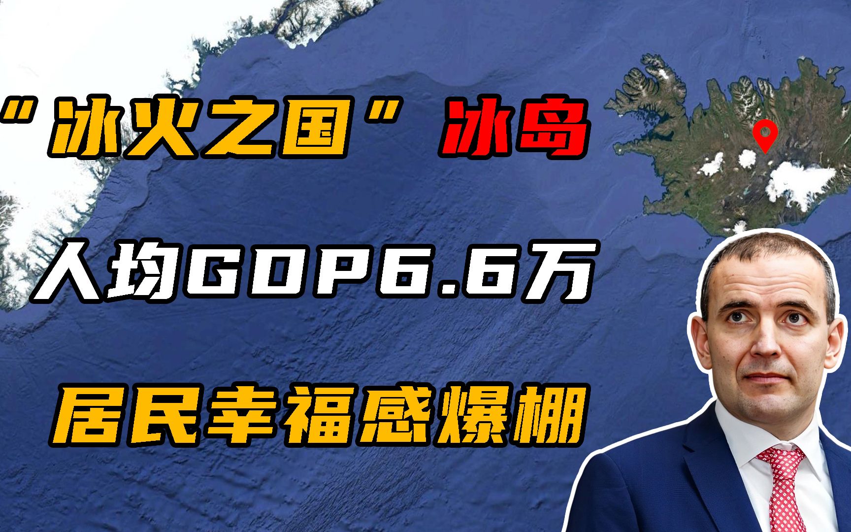 高度发达国家冰岛,人均GDP高达6.6万美元,居民表示太幸福了!哔哩哔哩bilibili