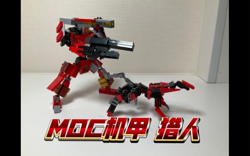 moc机甲 猎人