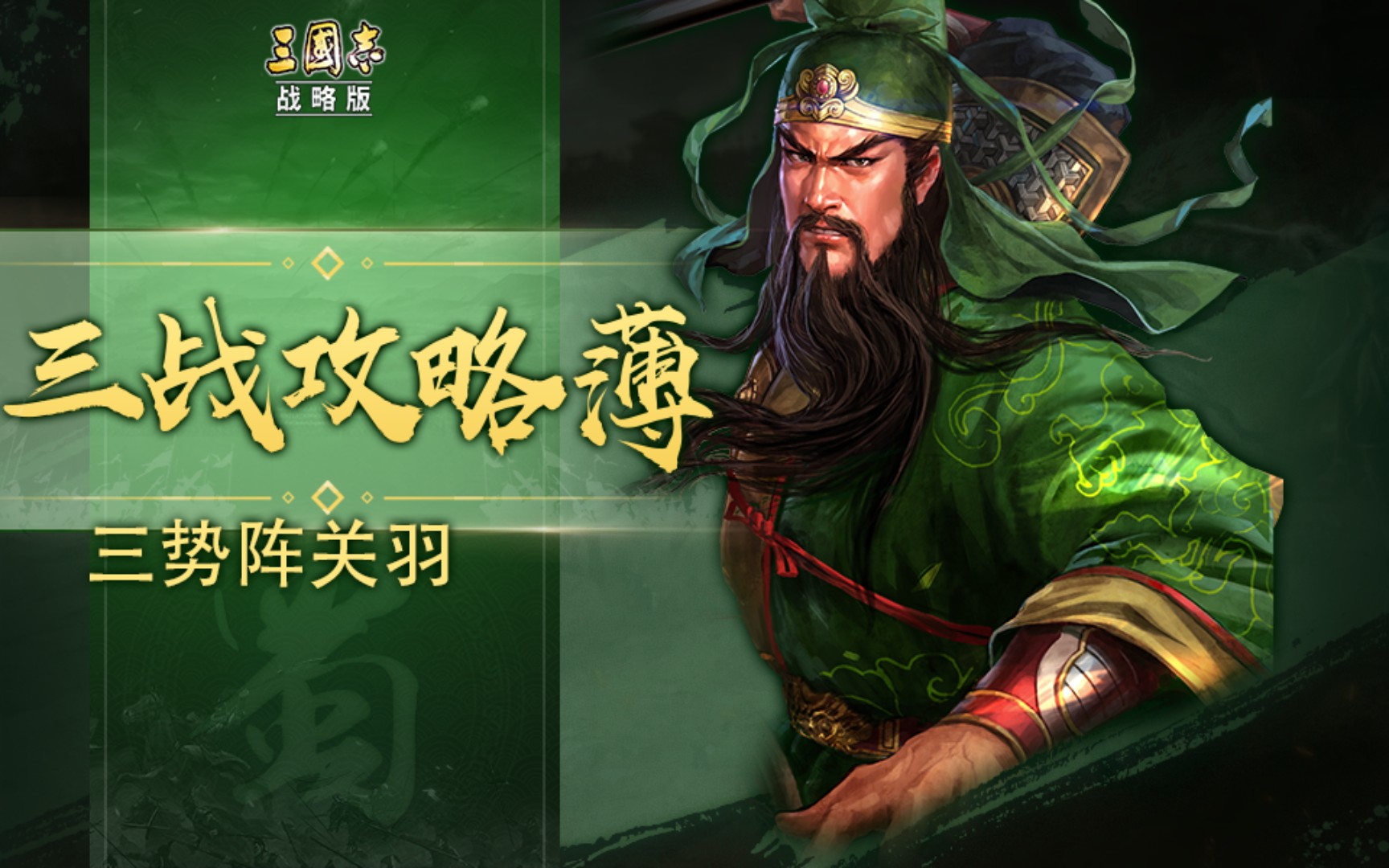 白板三势阵关羽暴打满红吴枪【三战攻略簿】《三国志战略版》_三国志