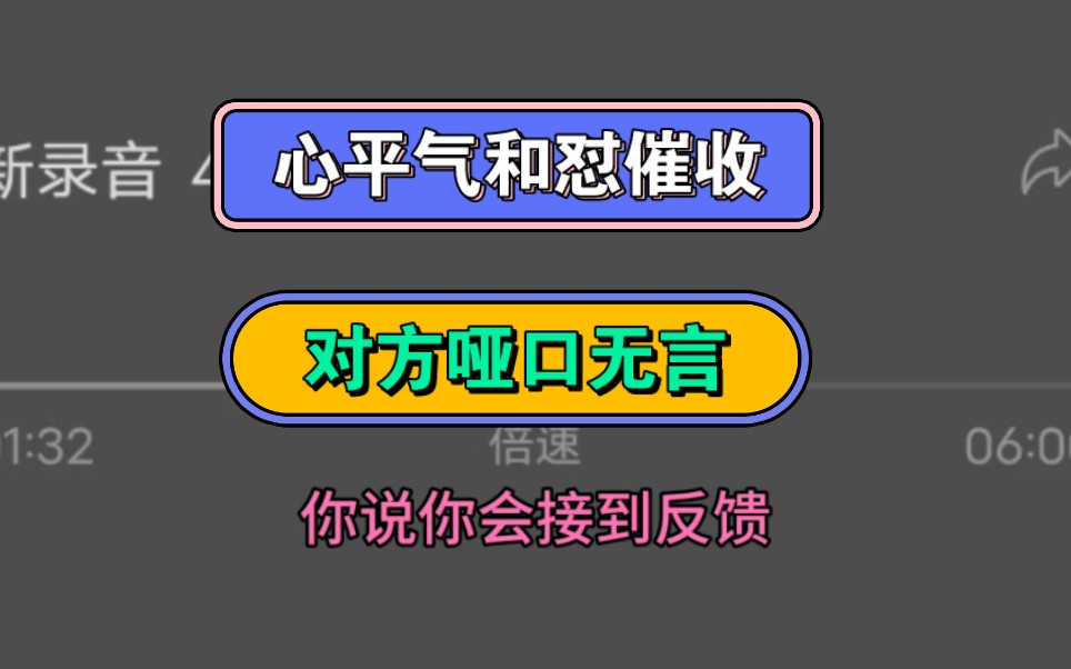 [图]心平气和怼催收，对方哑口无言