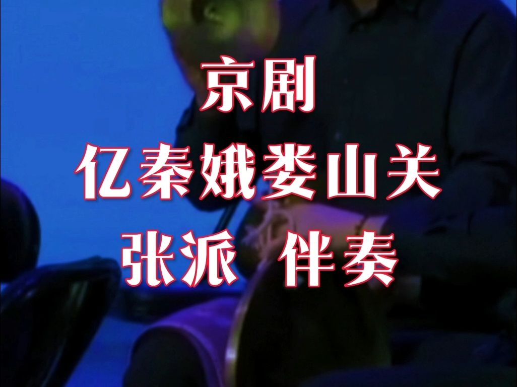 京剧 亿秦娥娄山关 伴奏