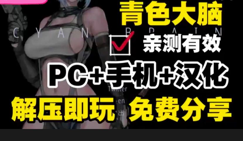 [图]12月13日最新分享【青色大脑】pc+安卓双端直装+通关存档！懒人包，解压即玩