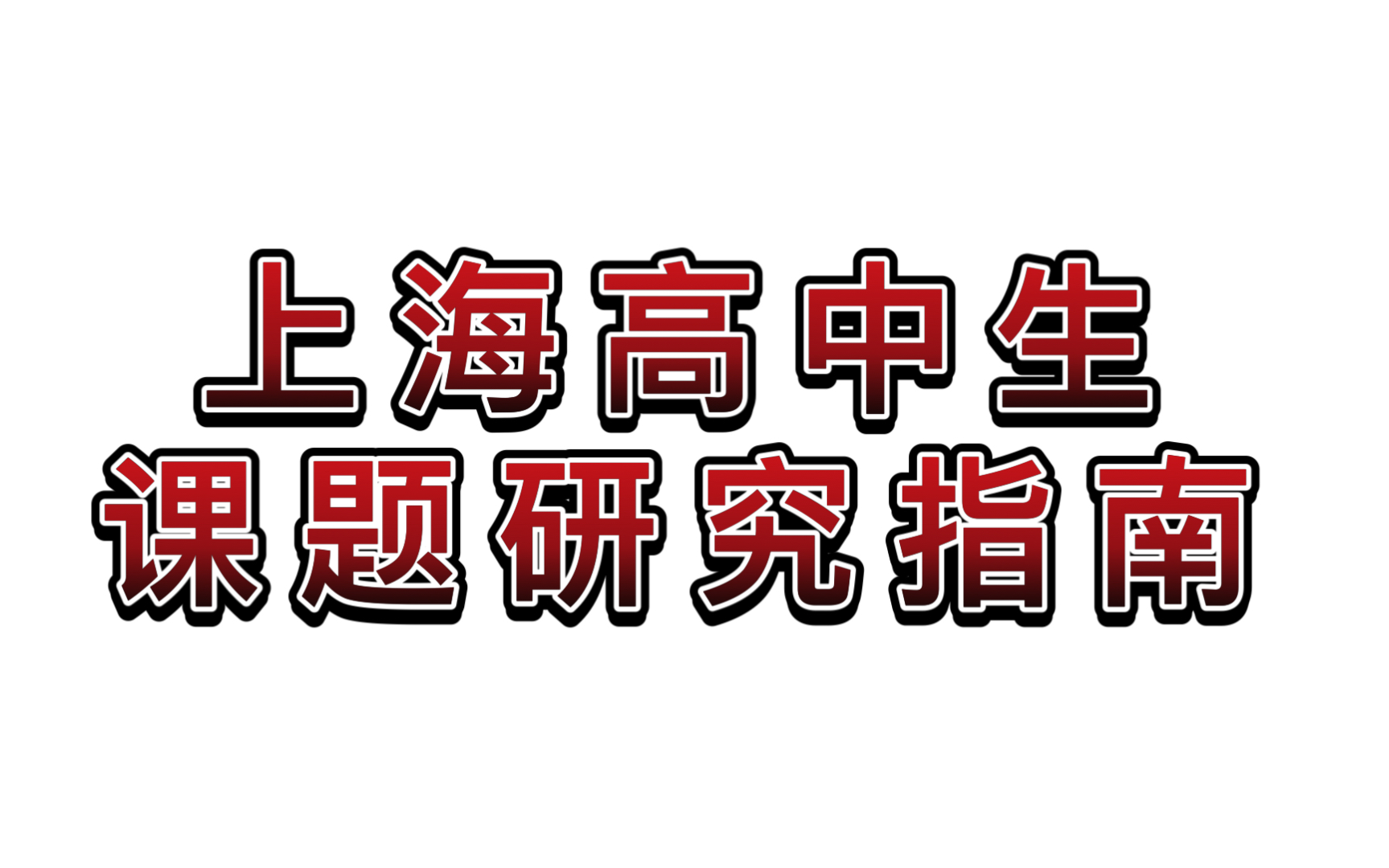 【上海高中生课题研究指南】课题研究+综评面试我的一些想法和建议哔哩哔哩bilibili