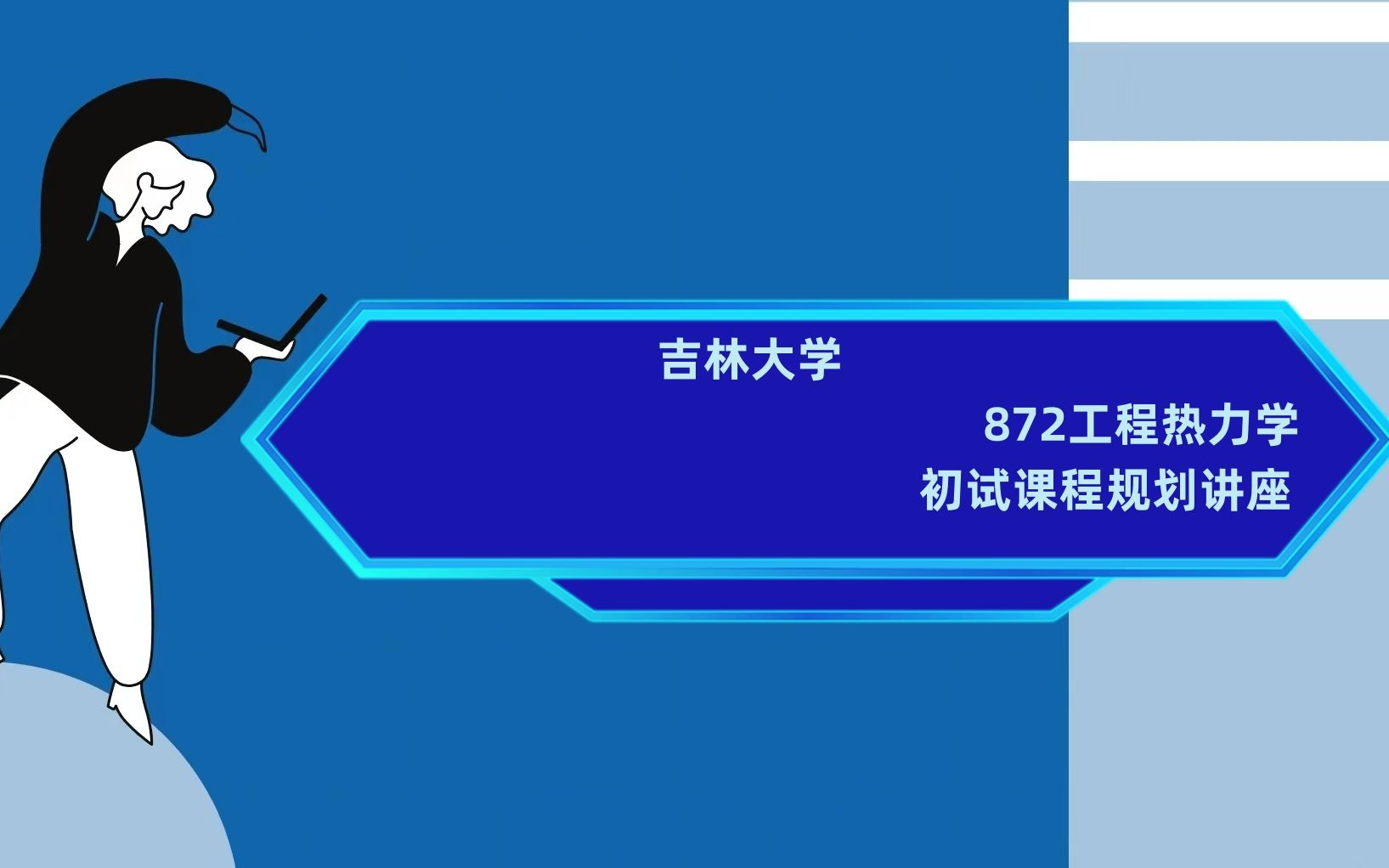 [图]吉林大学872工程热力学考研初试全攻略