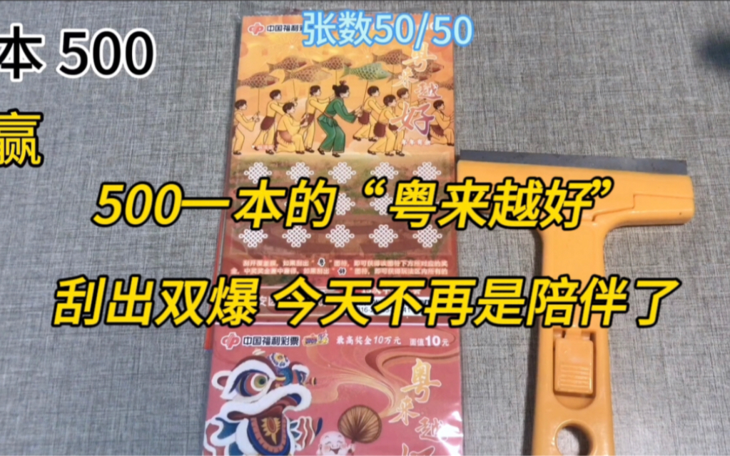 500一本的广东本地票“粤来越好”刮刮乐,刮出双爆!今天不再是陪伴!看看中了多少?哔哩哔哩bilibili