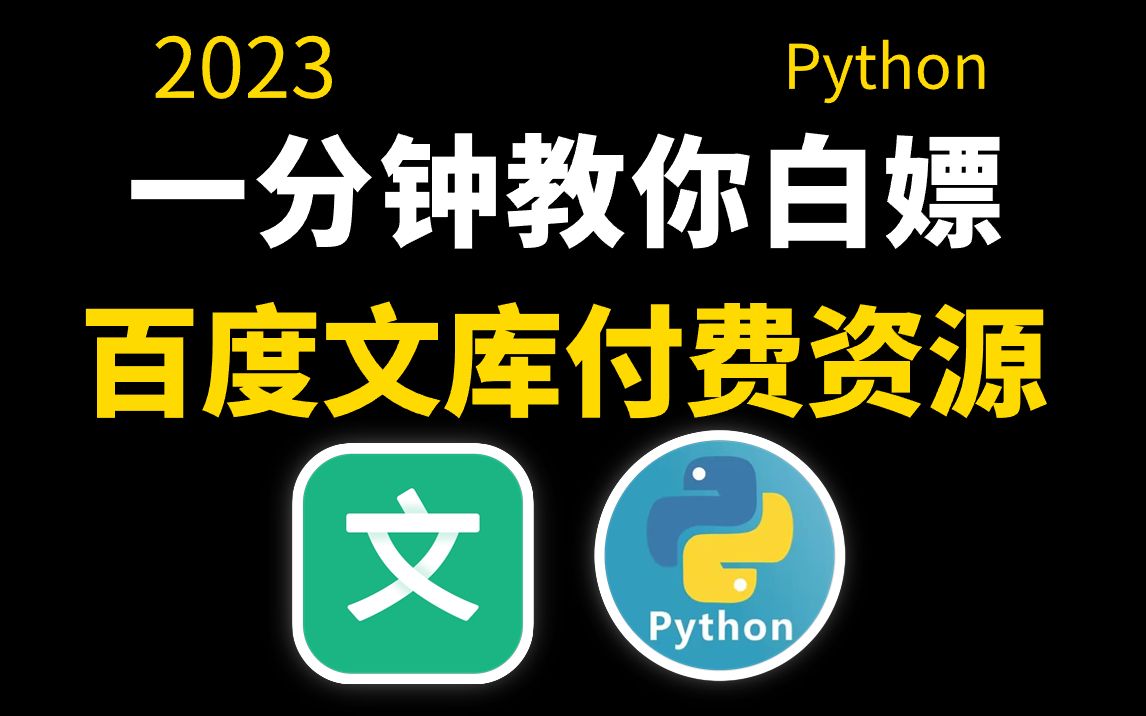 [图]【23年百度文库VIP文档PPT免费下载】用Python批量下载百度文库付费资源，一键下载文库100%原格式文档！小白也能轻松学会