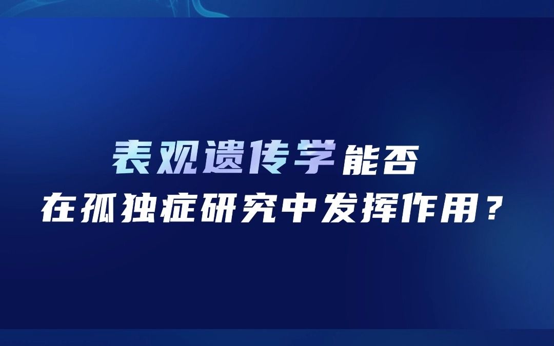 表观遗传学能否在孤独症研究中发挥作用?| 瑞沃德“沃”在前沿哔哩哔哩bilibili