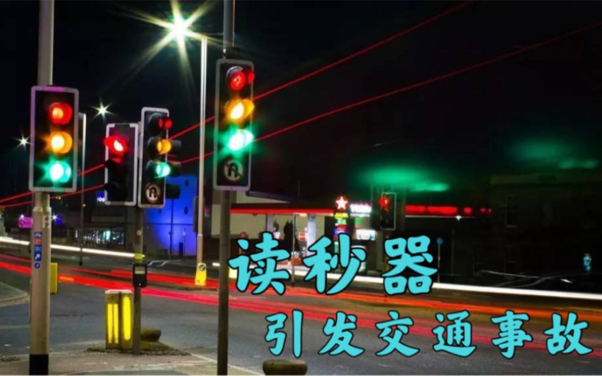 红绿灯读秒器,使用方便,为何被取消