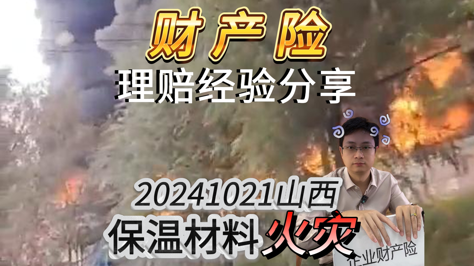 山西保温材料公司突发火灾,1分钟解读!哔哩哔哩bilibili