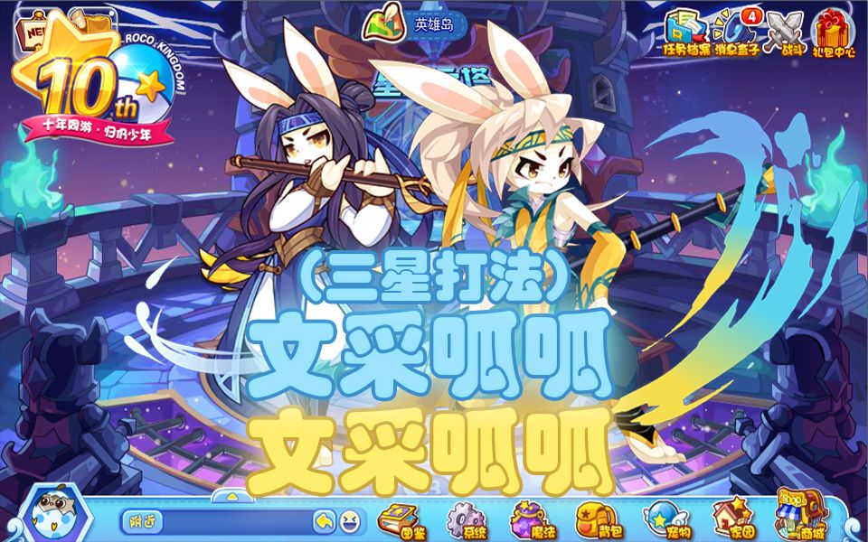 洛克王国文采呱呱武义呱呱两只宠物秒杀大部分星辰塔boss打法合集文采