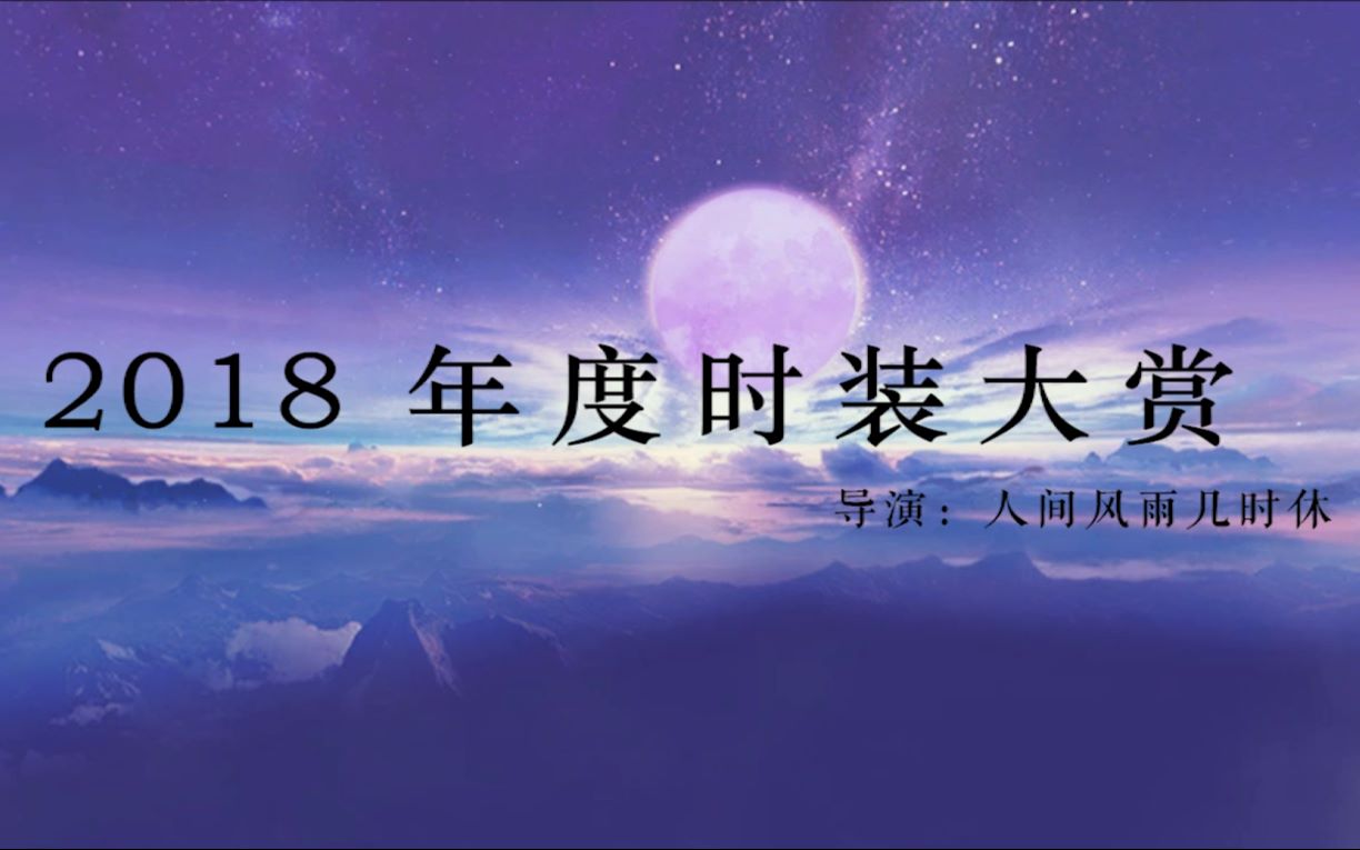 2018年度《天下3》时装大赏!来pick你最喜欢的服装吧!哔哩哔哩bilibili