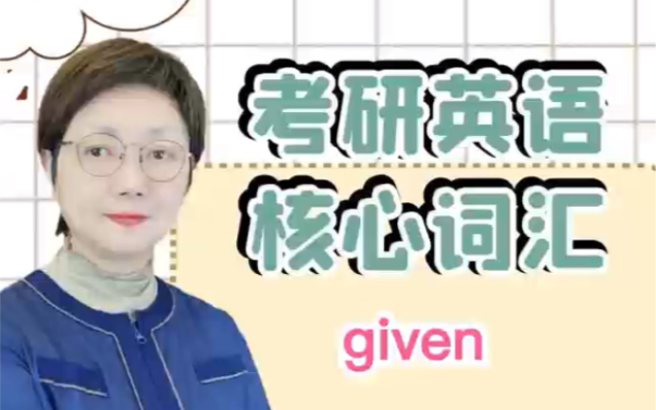 考研英语核心词汇given哔哩哔哩bilibili