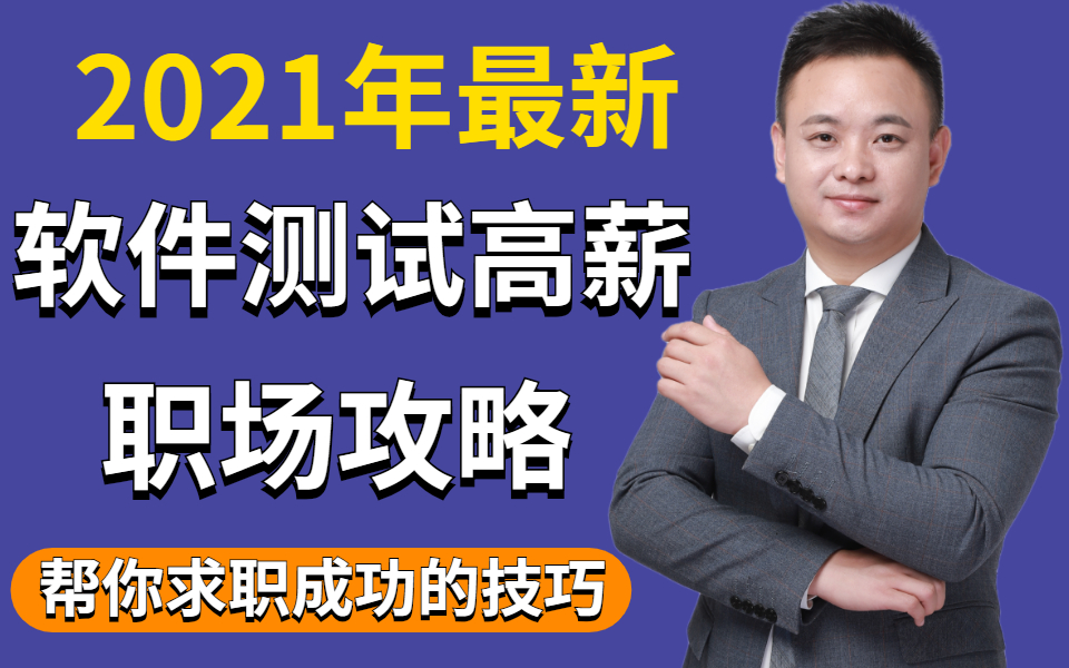 2021最新软件测试面试题100集(真题必问),看完这个《测试面试宝典》从9K到大厂20K不是梦哔哩哔哩bilibili