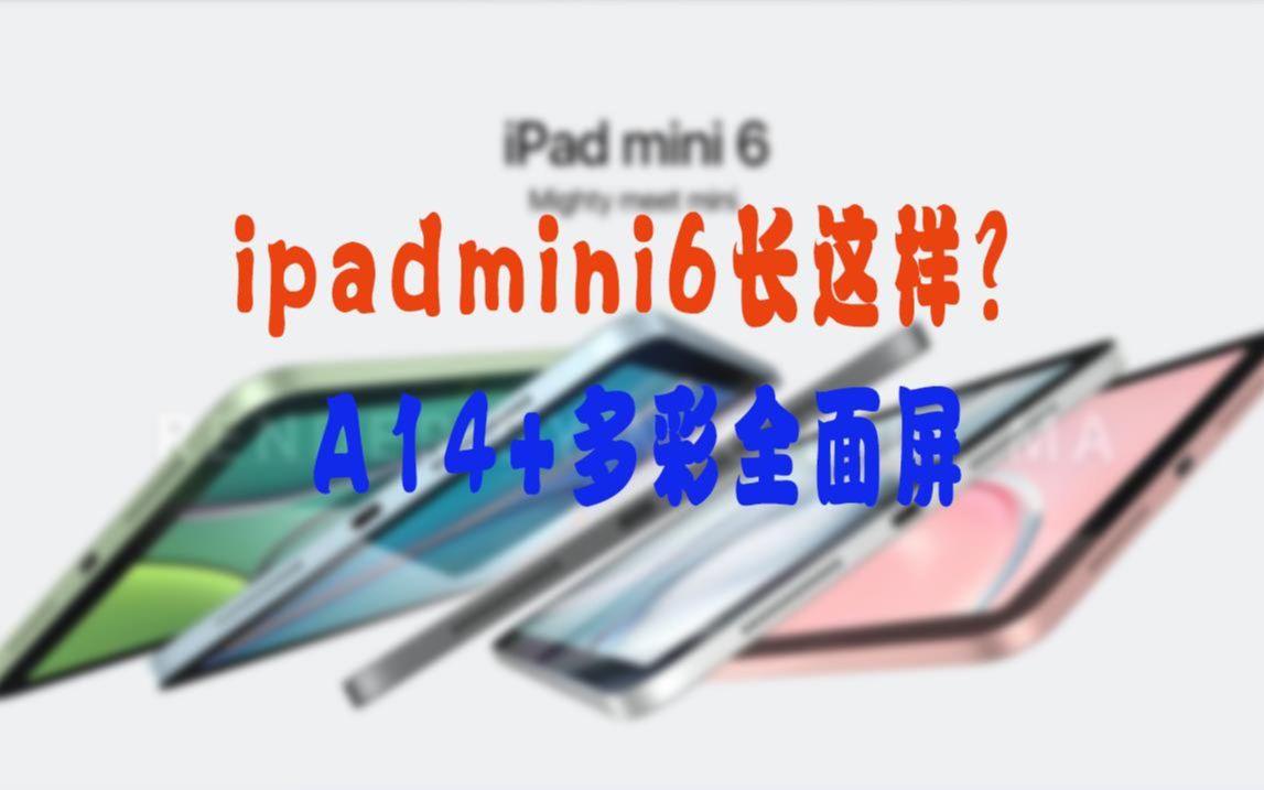 iPadmini 6全新渲染图,A14+多彩全面屏,这颜值小屏党有福了哔哩哔哩bilibili