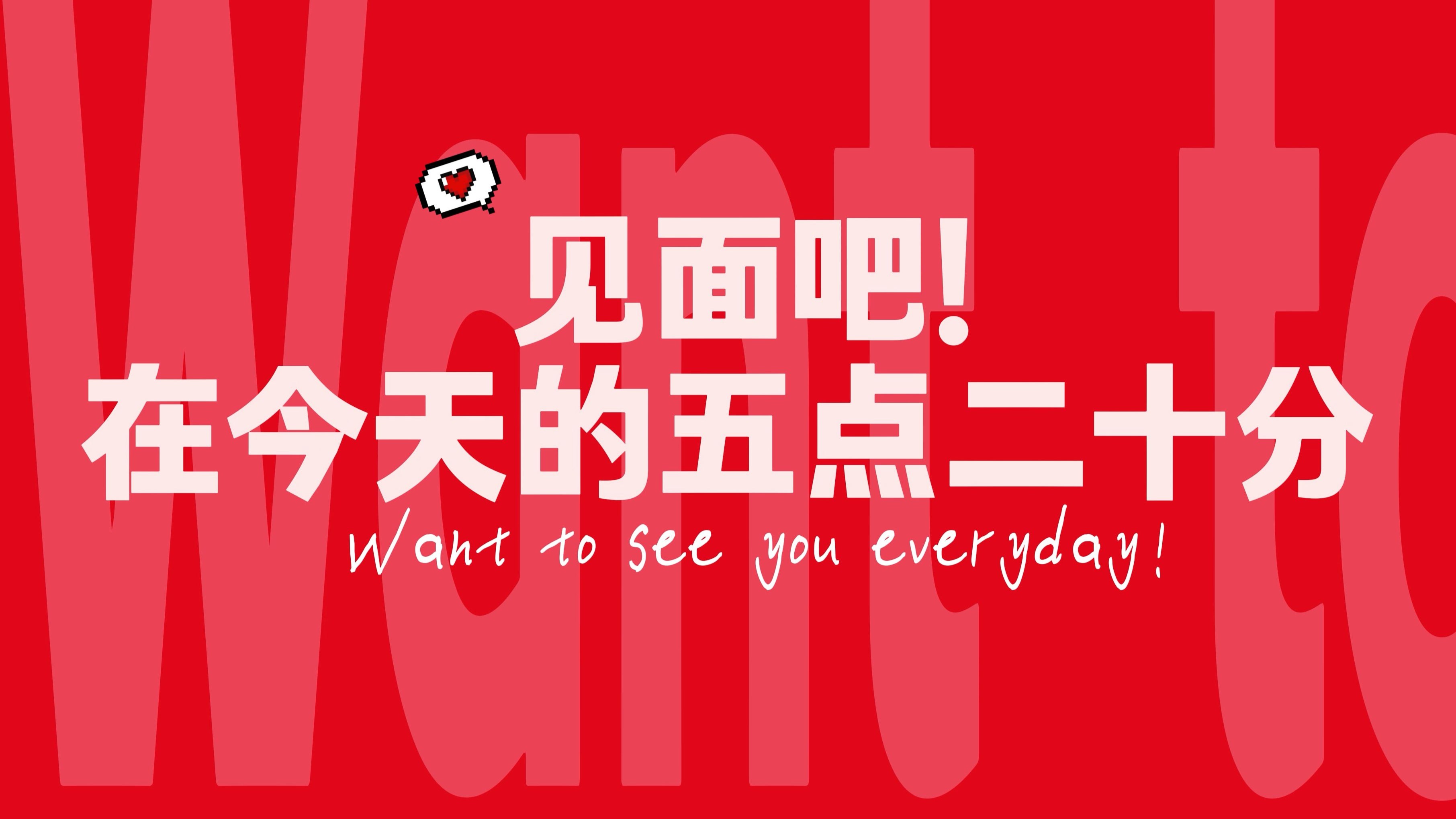 520特别企划:见面吧!