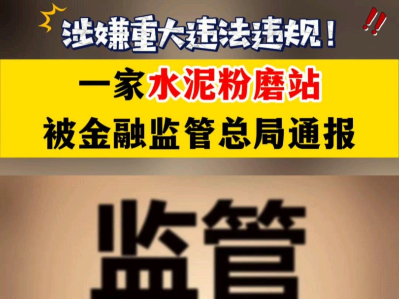 涉嫌重大违法违规!一家水泥粉磨站被金融监管总局通报!哔哩哔哩bilibili