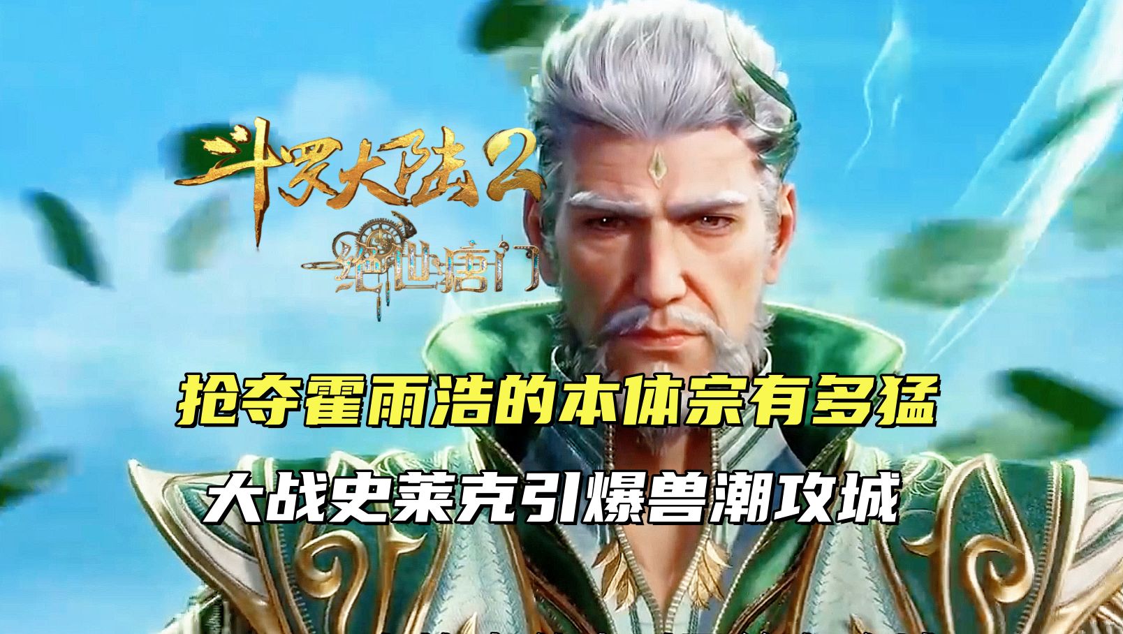 斗罗大陆2:大战史莱克引爆兽潮攻城,抢夺霍雨浩的本体宗有多猛