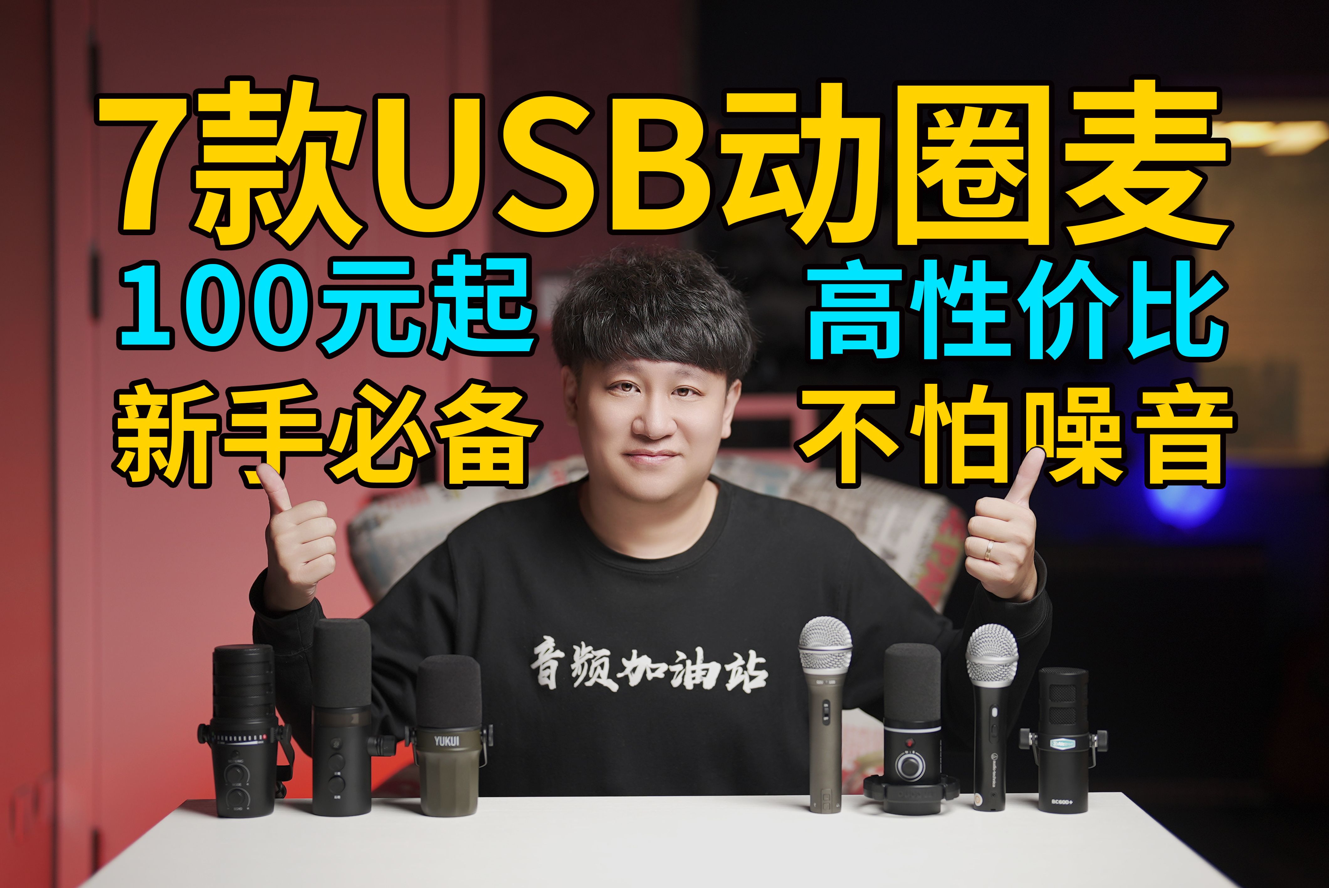 100元到800元,7款高性价比USB动圈麦大对比!低成本提高音质!不怕噪音!新手必备!录音,直播,游戏语音,网络会议,娱乐K歌全搞定!【音频加油...