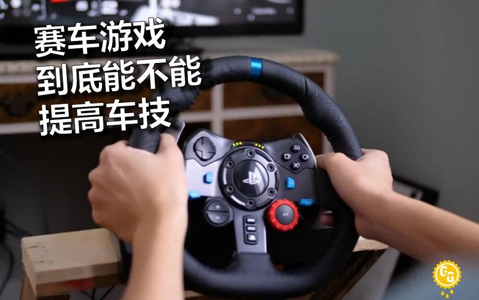 【Gears & Gasoline中文】赛车游戏能提高你的赛车技术么?哔哩哔哩bilibili