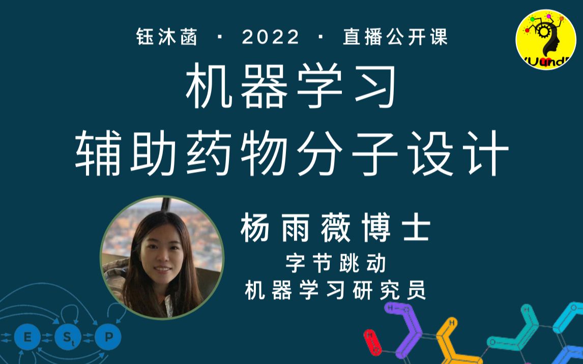 机器学习辅助药物分子设计  字节跳动 杨雨薇博士 | 钰沐菡 公益公开课哔哩哔哩bilibili