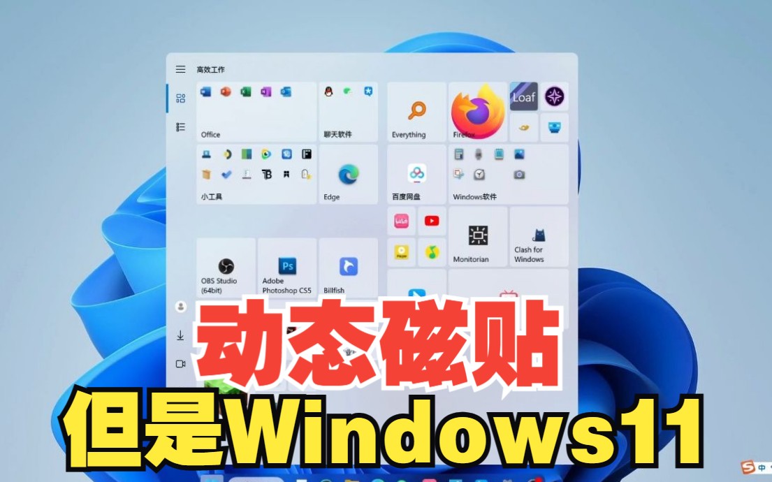 [图]微软：我们取消了Win11的动态磁贴...吗