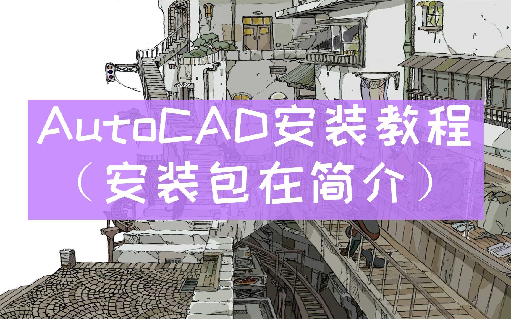 【2022最新AutoCAD下载安装教程Auto CAD】AutoCAD2014安装激活教程【看简介】auto cad2014 64位下载最全CAD版本下载大全哔哩哔哩bilibili