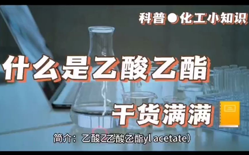 乙酸乙酯的用途和应用哔哩哔哩bilibili