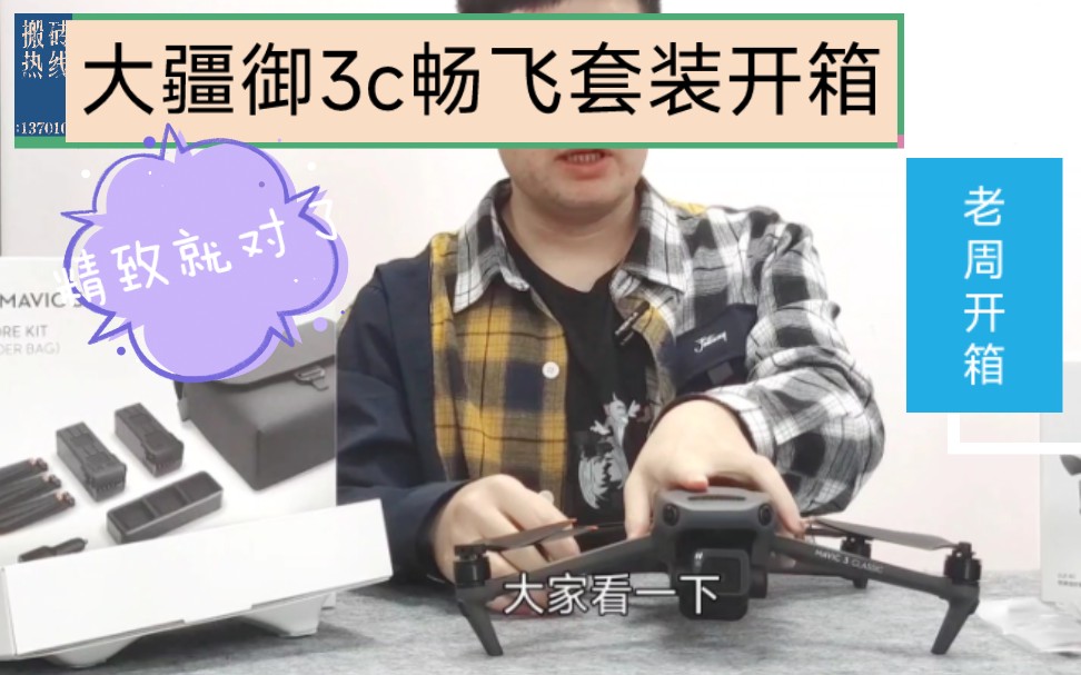 【老周开箱】大疆御3c(DJ Mavic 3 Classic)畅飞套装开箱,精致就对了!哔哩哔哩bilibili