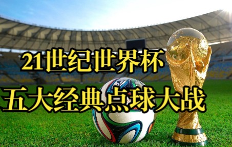 21世纪世界杯五大经典点球大战,门神之间的巅峰对决,太刺激了哔哩哔哩bilibili