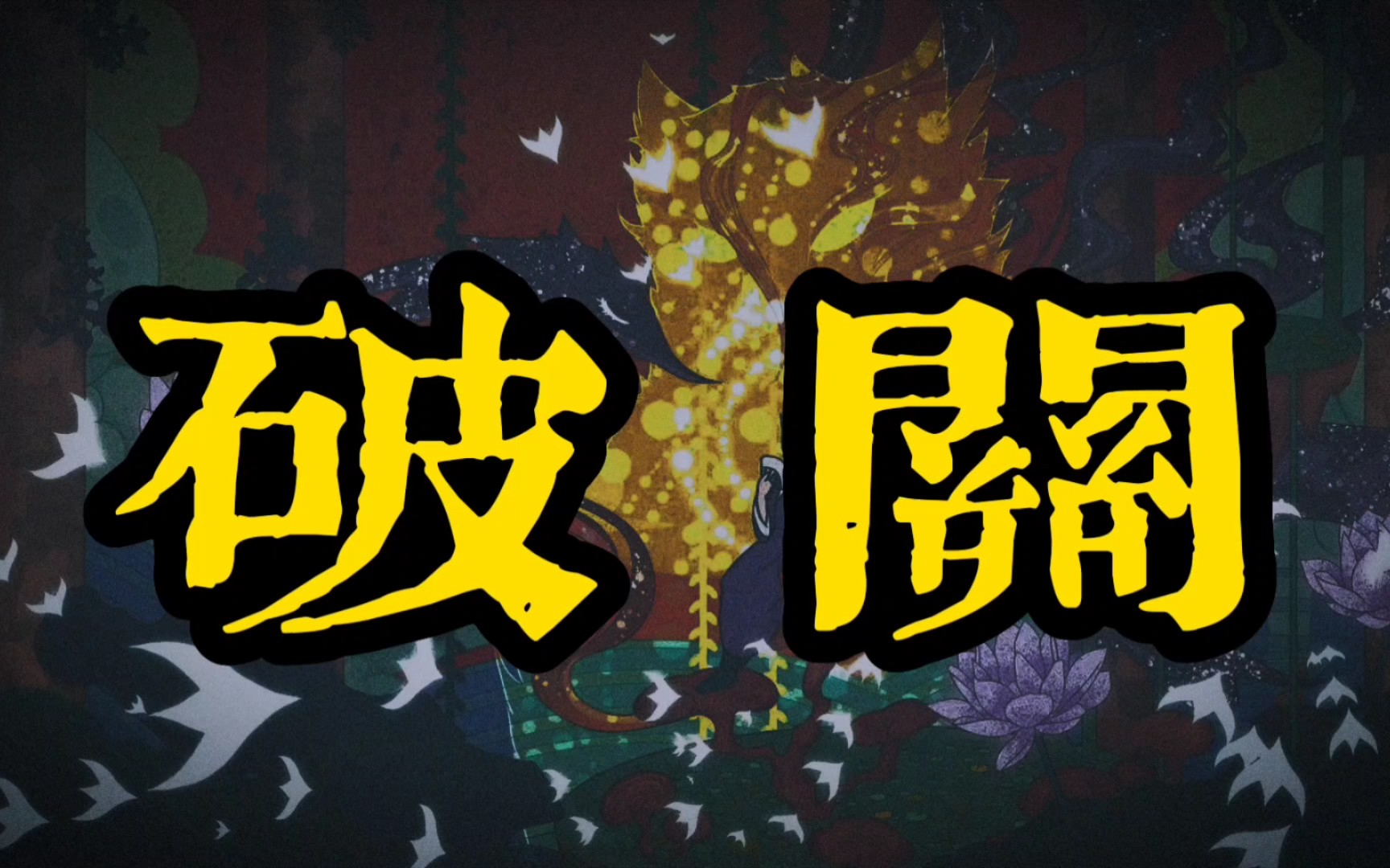 起缘杂谭之破关!