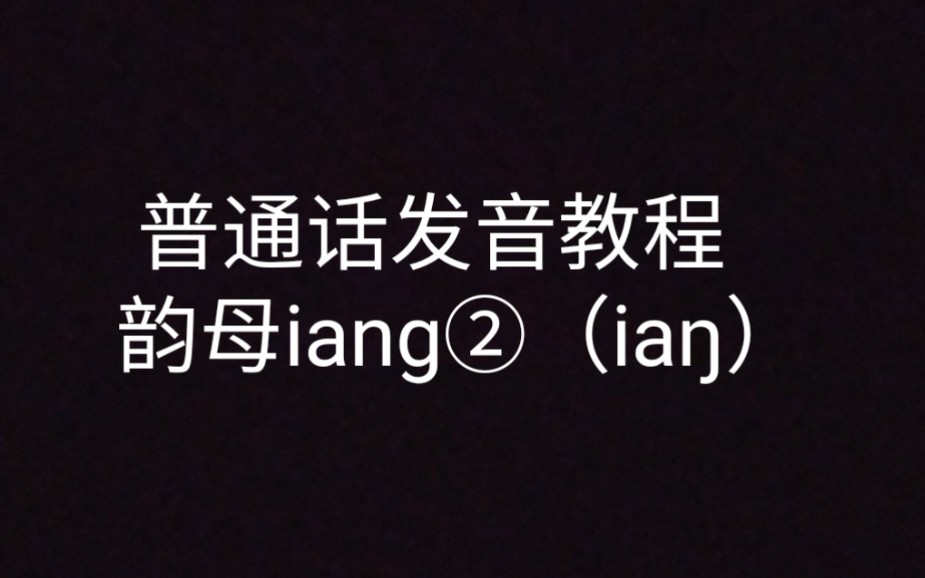 普通话发音教程(简洁版)(52)韵母iang②(ia勩哔哩哔哩bilibili