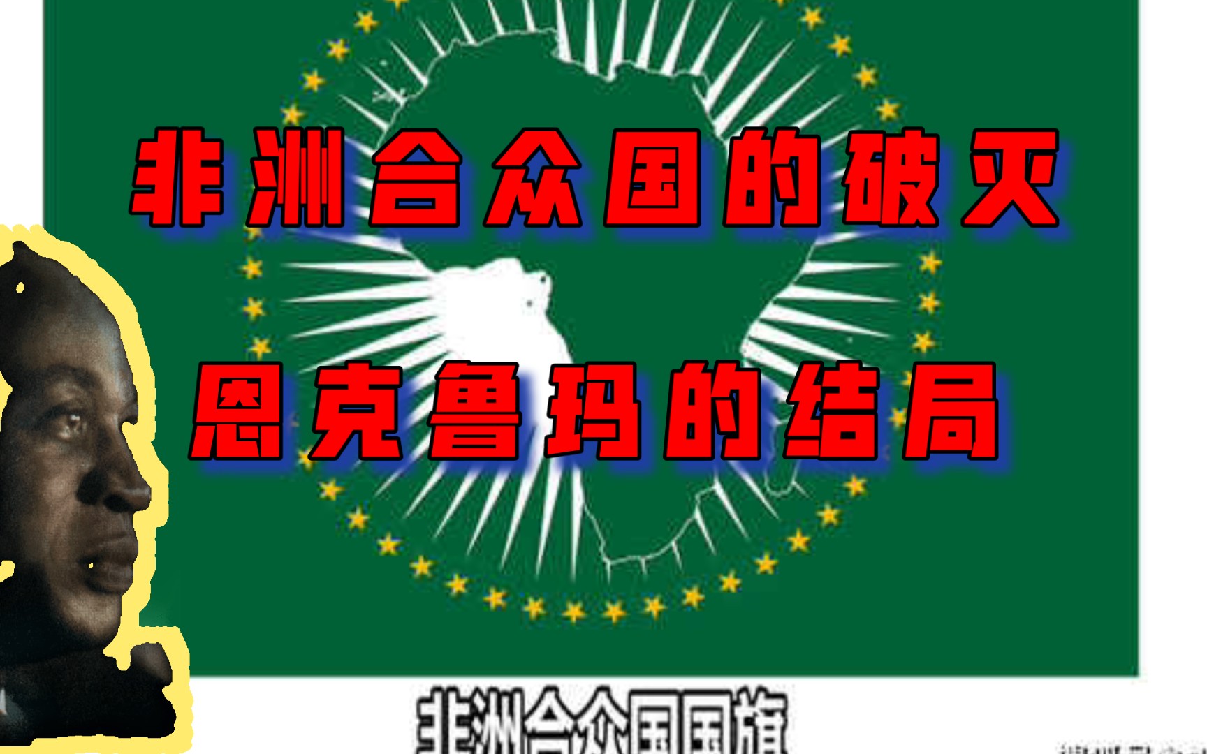 非洲近代史——非洲合众国的破灭与恩克鲁玛的结局哔哩哔哩bilibili