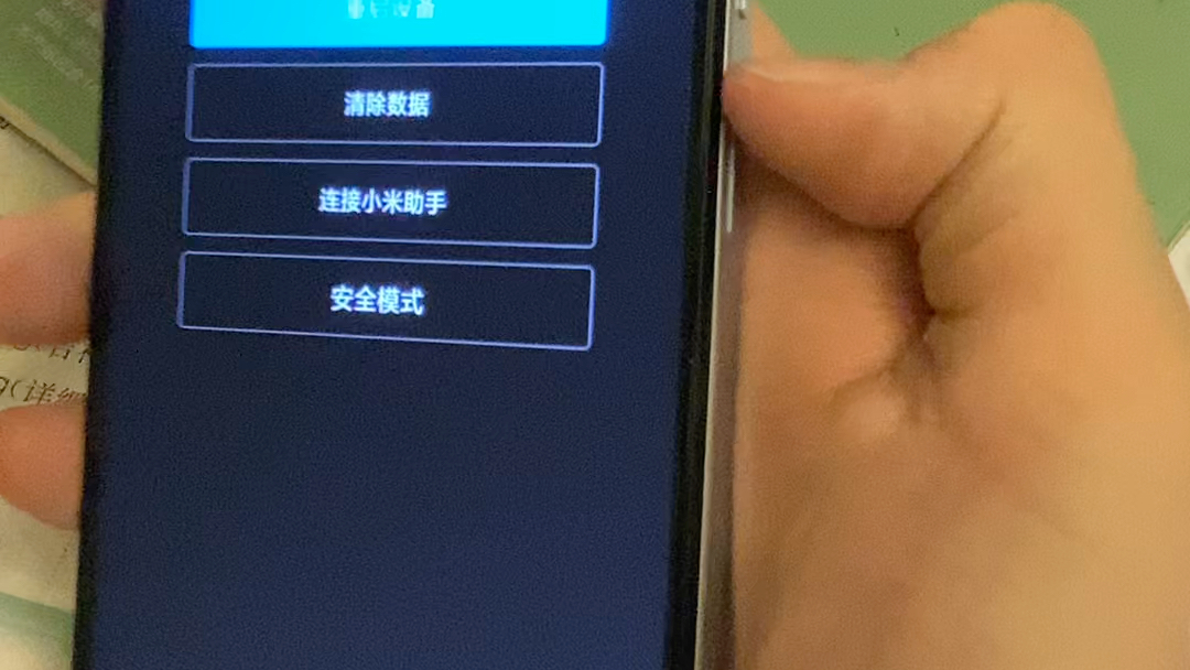 小米手机无限重启恢复出厂设置安全模式都不行哔哩哔哩bilibili