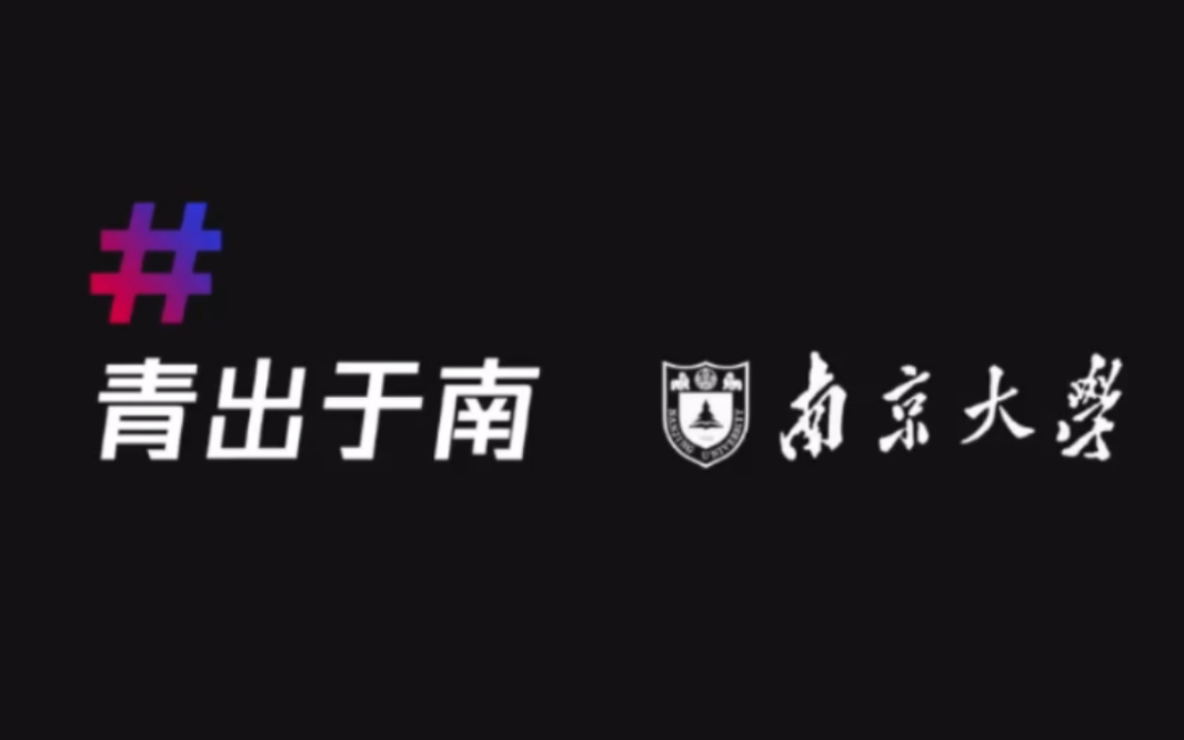 南京大学宣传片2020图片