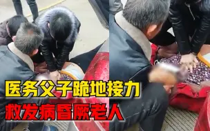 Descargar video: 老人突发心脏病倒地，医务父子跪地接力救人：有一线希望就要拼