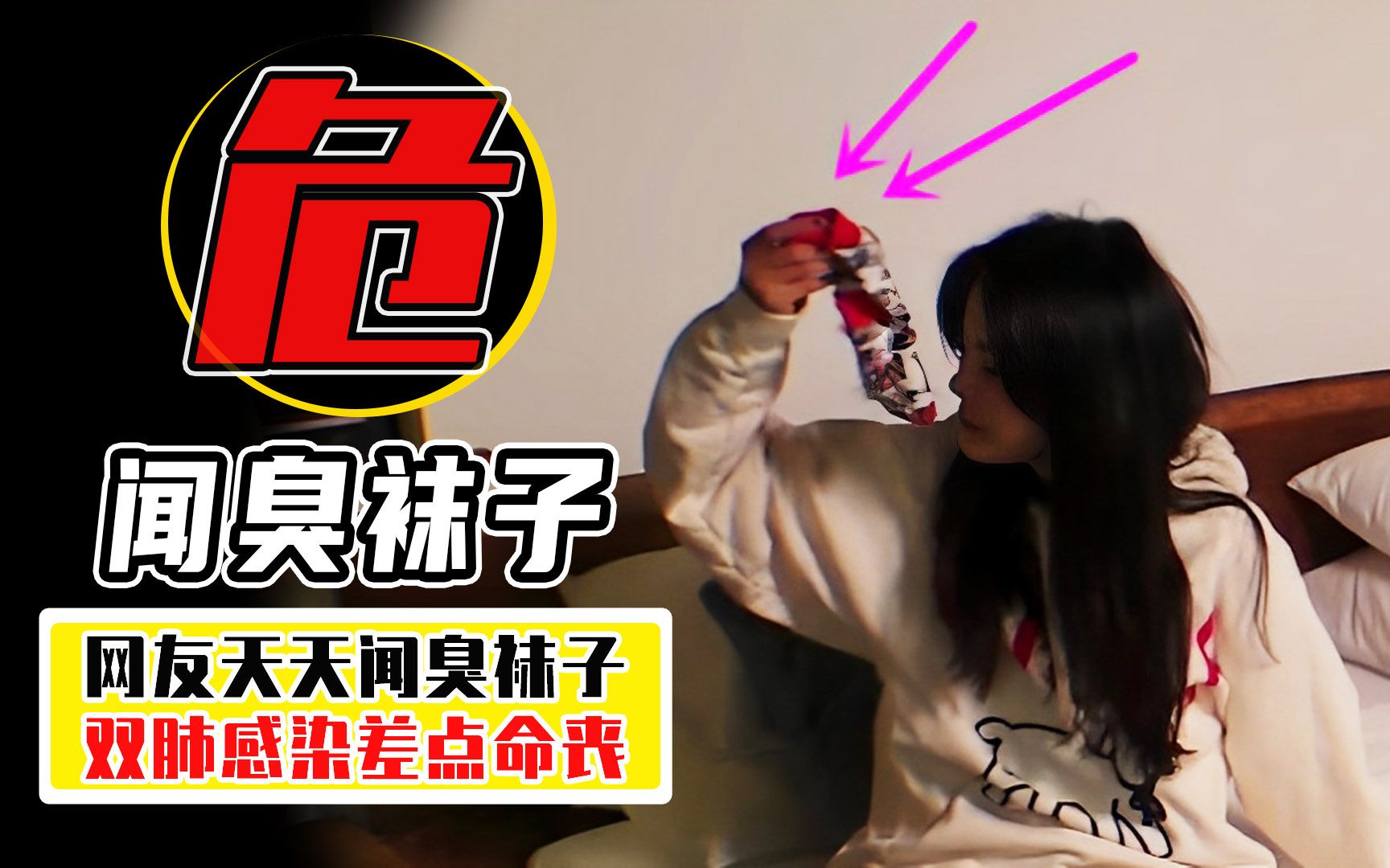 男子天天闻臭袜子,双肺感染住进医院,这坏习惯你也有吗?