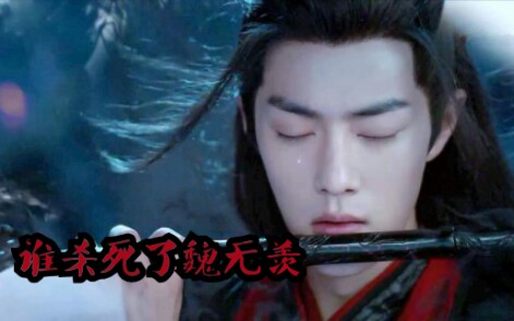 [图]『陈情令』『水沐羽』谁杀死了魏无羡？！