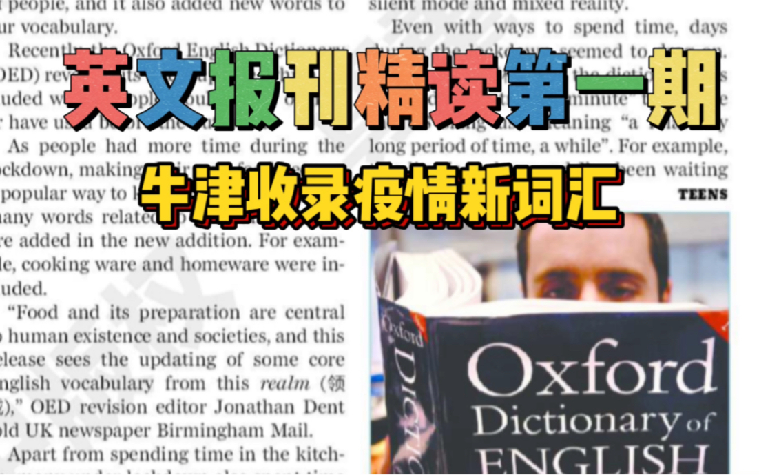 [图]英语报刊阅读 精读分析 China Daily 第一期 「牛津词典收录新词」 内涵福利学习笔记