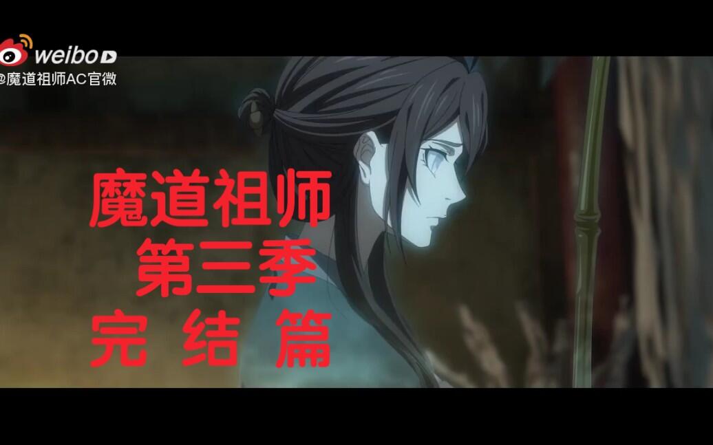 魔道祖师第三季完结篇预告上线_哔哩哔哩_bilibili