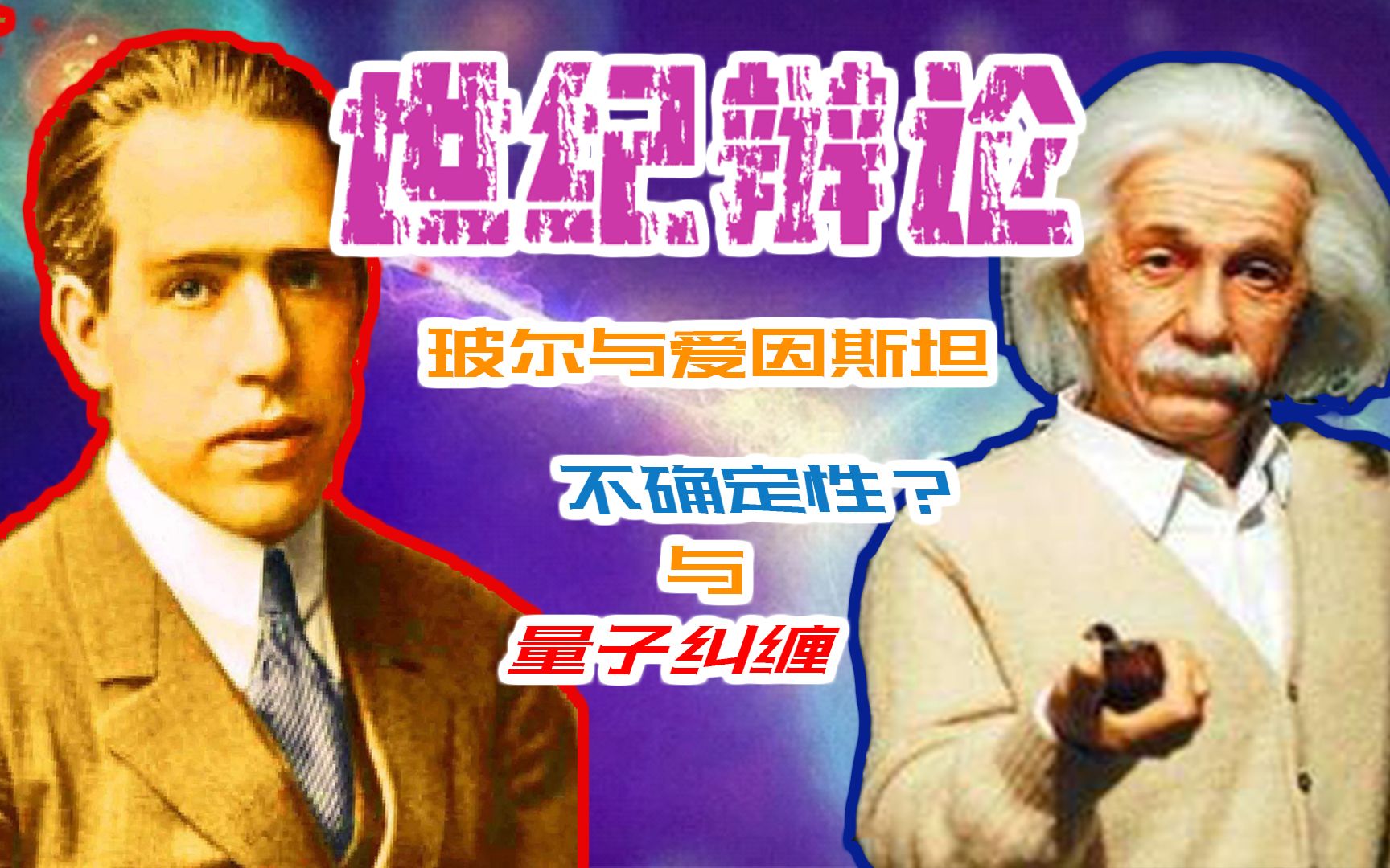 活动作品大话物理世纪辩论玻尔与爱因斯坦