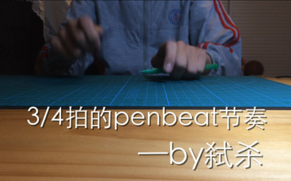 [图][Penbeat创新]四三拍的penbeat节奏12beat&24beat~~~——[弑杀出品~]