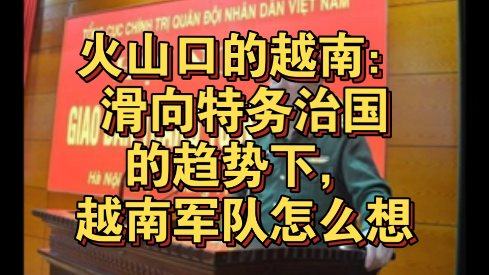 阮富仲突然离世,就像一块大石头砸进越南的政治湖水之中,掀起了阵阵波澜哔哩哔哩bilibili